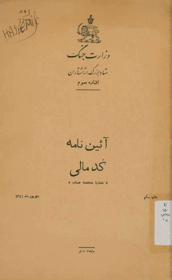 آیین نامه کد مالی (شماره مشخصه حساب)