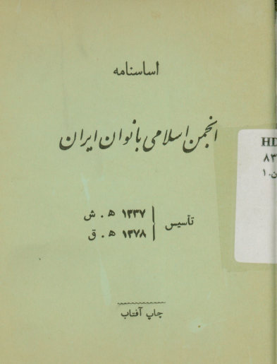اساسنامه انجمن اسلامی بانوان ایران