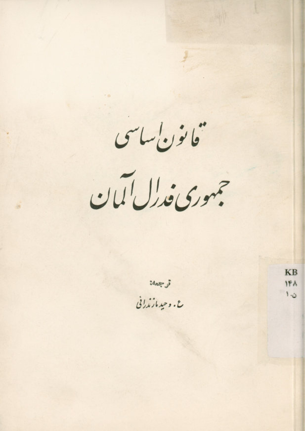 قانون‌ اساسی‌ جمهوری‌ فدرال‌ آلمان‌ مصوب‌ شورای‌ پارلمانی‌ در 8 مه‌ 1949: مشتمل‌ بر اصلاحات‌ تا اول‌ ژانویه‌ 1960