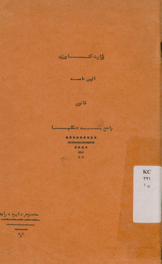 آیین نامه قانون راجع به جنگلها مصوب 8 فروردین ماه 1322