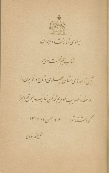 آیین نامه‌های نشان پهلوی و تاج و همایون