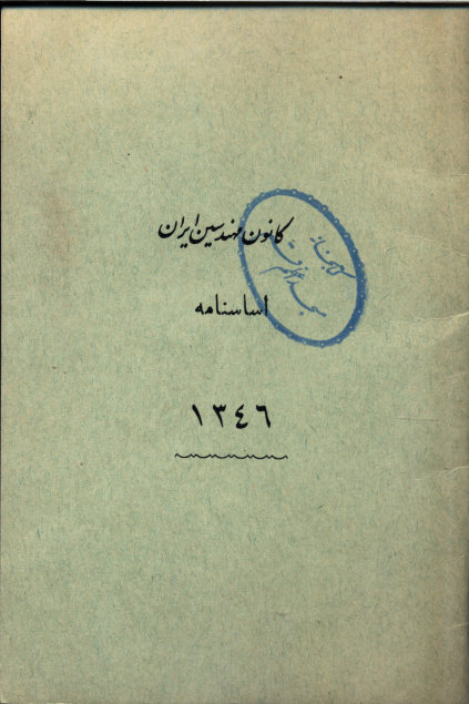 اساسنامه کانون مهندسین ایران