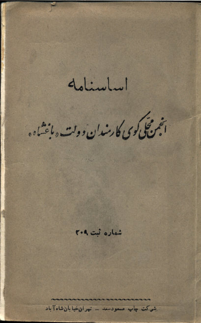 اساسنامه انجمن محلی کوی کارمندان دولت باغشاه