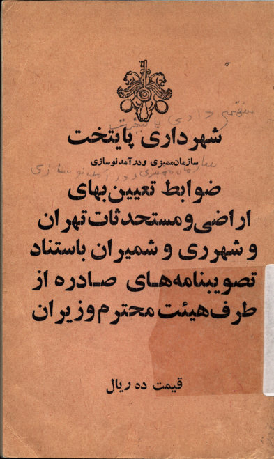 سازمان ممیزی و درآمد نوسازی: ضوابط تعیین بهای اراضی و مستحدثات تهران و شهر ری و شمیران باستناد تصویبنامه‌های صادره از طر هئیت محترم وزیران