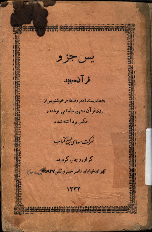 يس جزو: از روي قرآن مشهور سلطاني