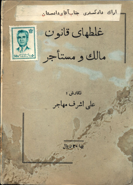 غلطهای قانون مالک و مستاجر