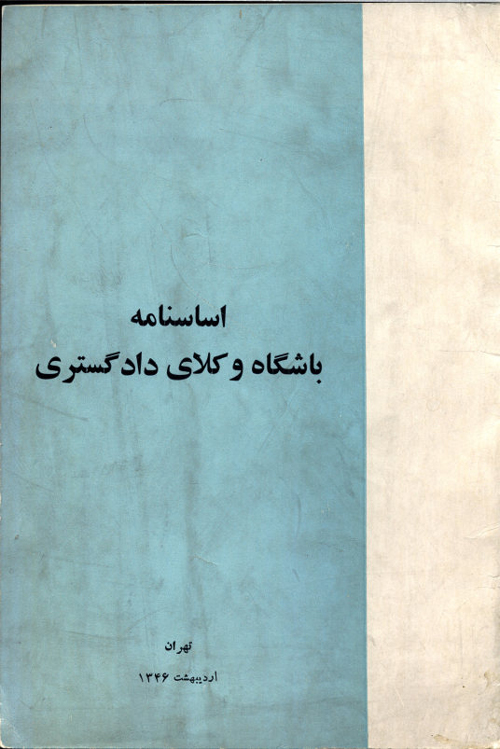 اساسنامه باشگاه وکلای دادگستری