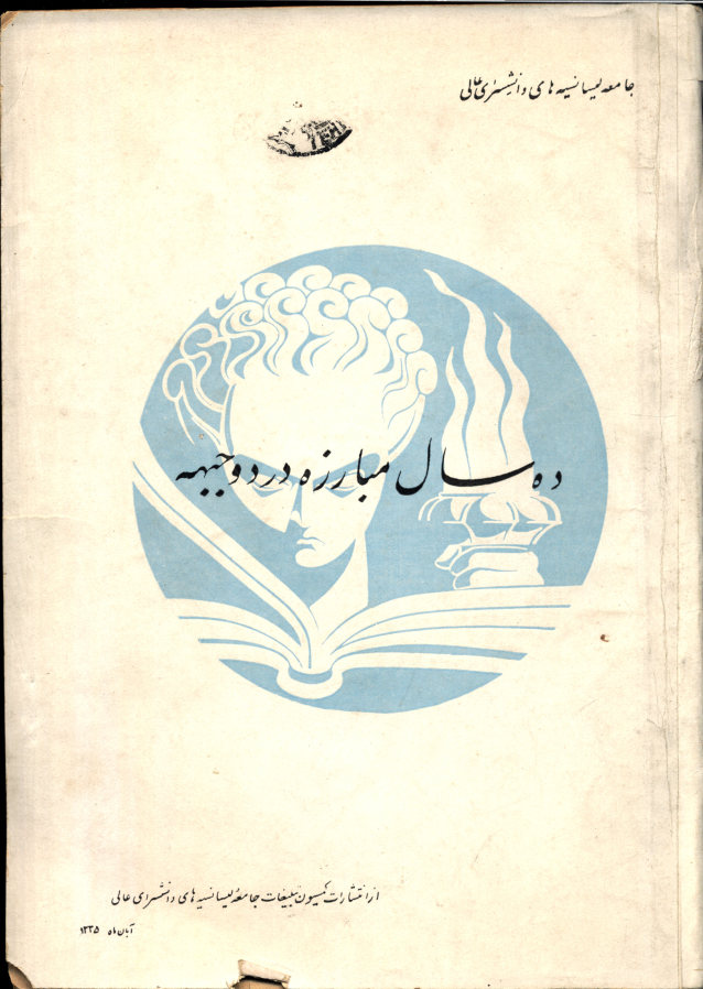 ده سال مبارزه در دو جبهه