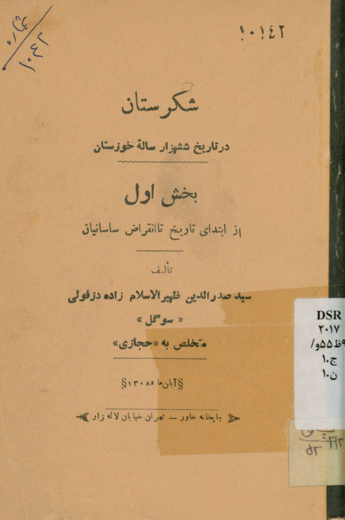 شکرستان در تاریخ ششهزار ساله خوزستان