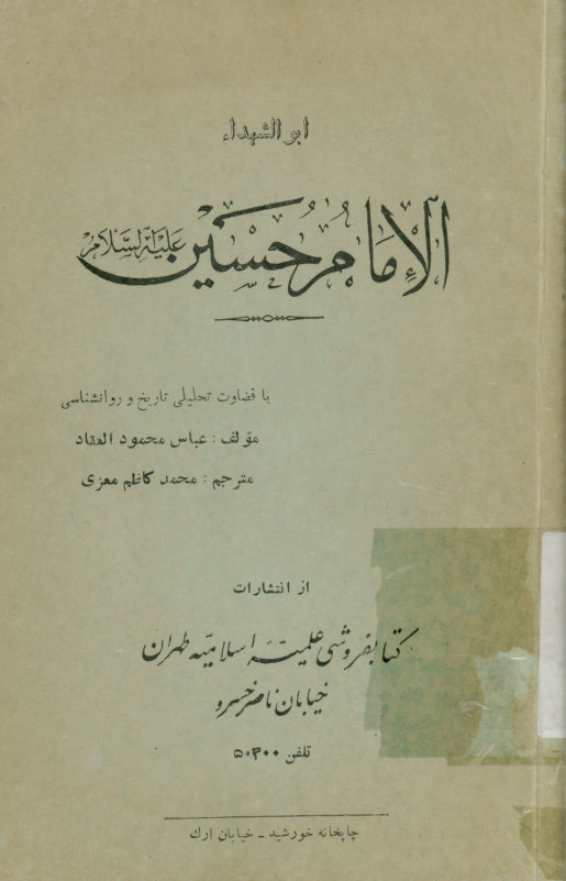 ابوالشهداء: الامام حسین علیه السلام: با قضاوت تحلیل تاریخ و روانشاسی