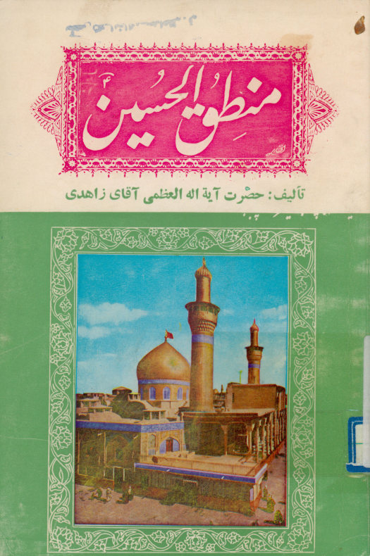 منطق الحسین: مشتمل بر بعضی ادعیه و خطبه ها و نامه ها و نصایح و اشعار حضرت