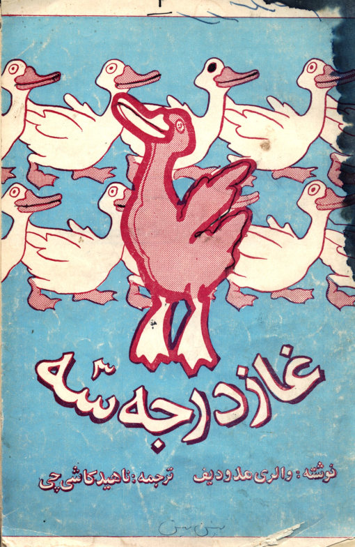 غاز درجه سه، یا ،خوابی که بچه غاز دید