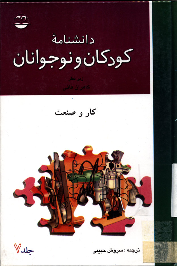 دانشنامه کودکان و نوجوانان