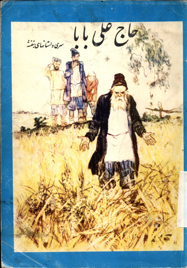 سرگذشت حاج علی بابا: یک پدیده اخلاقی- انتقادی- اجتماعی