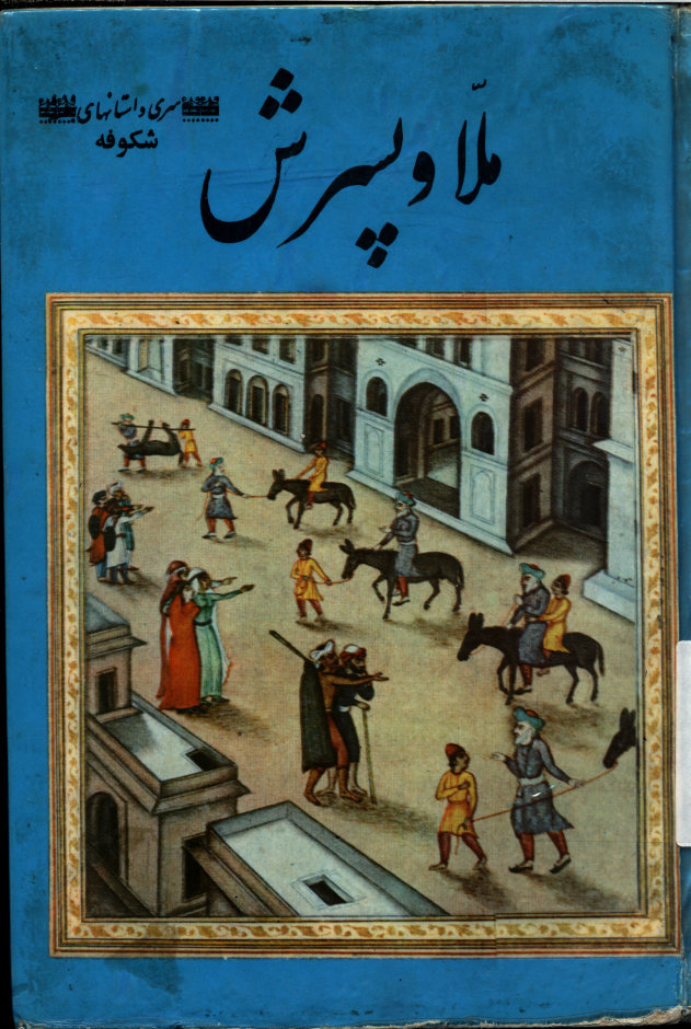 م‍لا و پ‍س‍رش‌