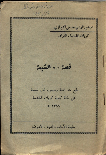 قصه الشیعه