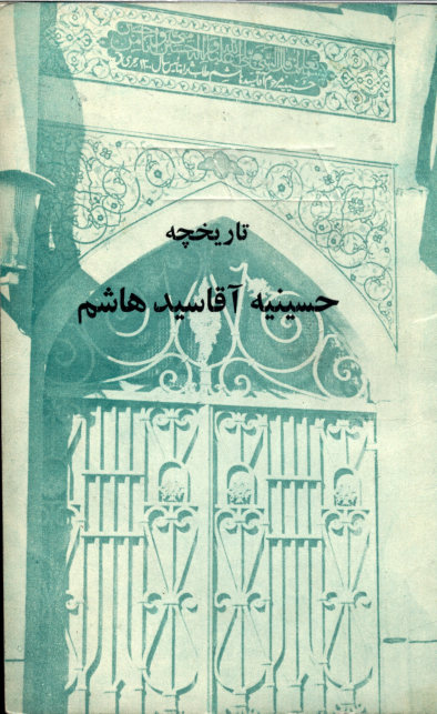 تاریخچه حسینیه آقا سید هاشم