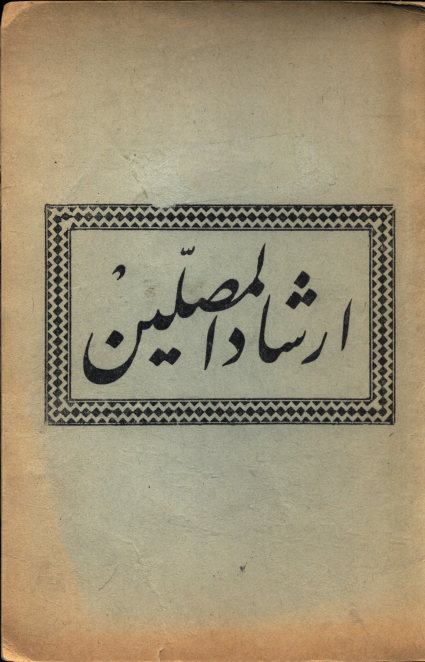 ارشاد المصلين: اول ماسئل العبد الصلوه عنوان صحيفه المومن الصلواه...