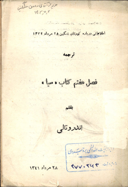 اطلاعاتی درباره کودتای ننگین 28 مرداد 1332: ترجمه فصل هفتم کتاب سیا