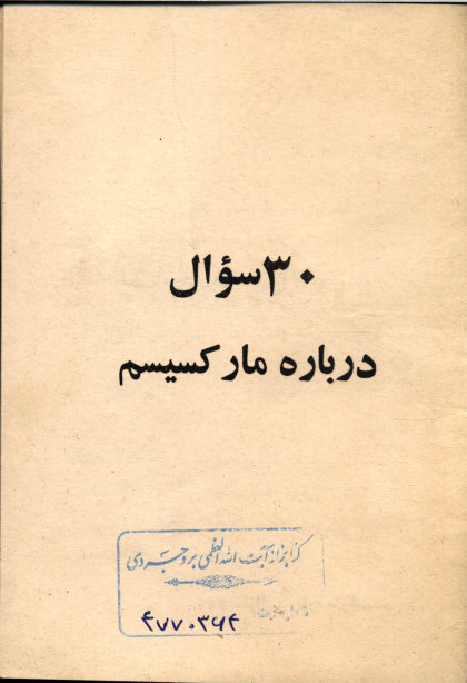 30 سوال درباره مارکسیسم