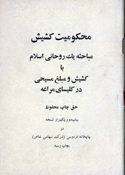 محکومیت کشیش مباحثه یک روحانی اسلام با کشیش و مبلغ مسیحی در کلیسای مراغه
