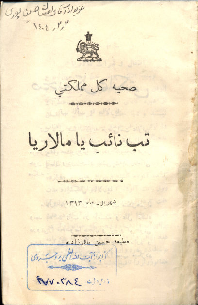 تب نائب، یا، مالاریا