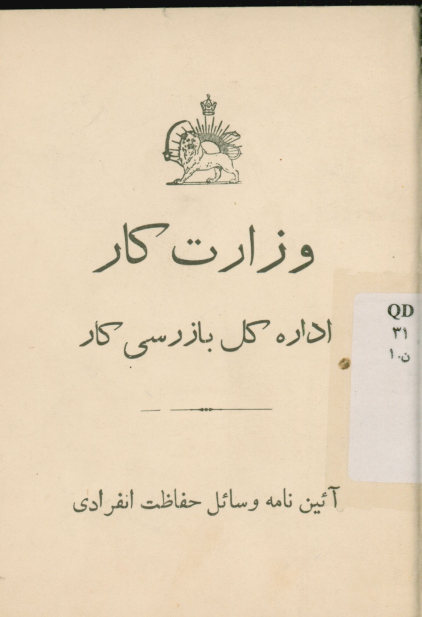 آیین نامه وسائل حفاظت انفرادی