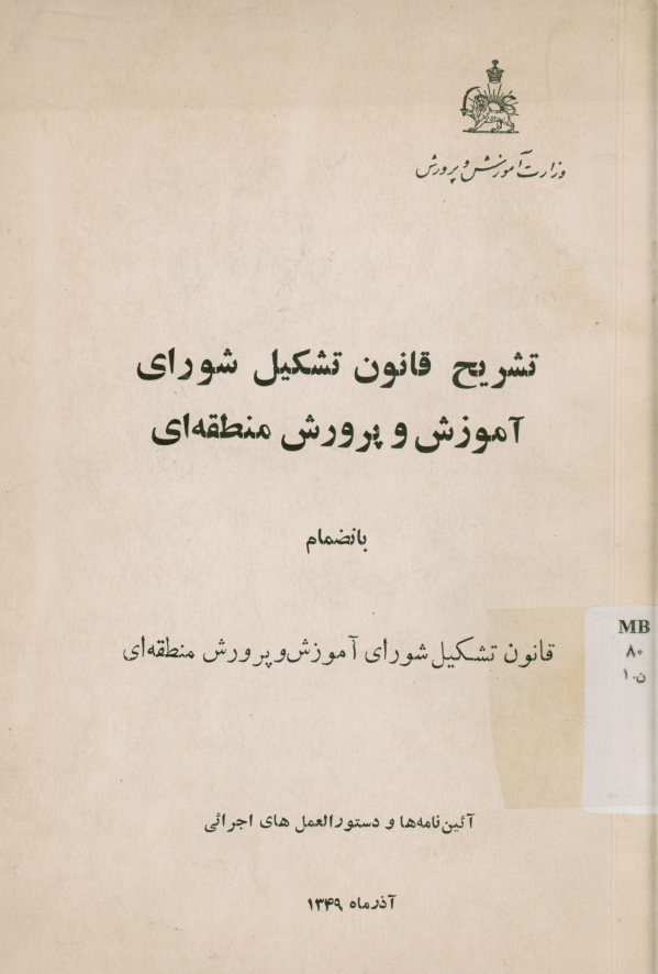 تشریح قانون تشکیل شورای آموزش و پرورش منطقه‌ای بانضمام قانون تشکیل شورای آموزش و پرورش منطقه ای: آیین نامه‌ها و دستور العمل های اجرایی