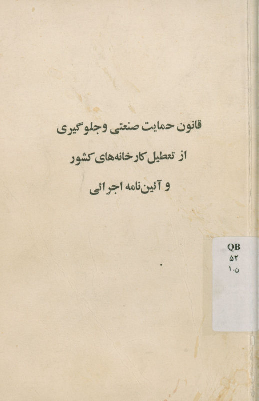 قانون حمایت صنعتی و جلوگیری از تعطیل کارخانه های کشور و آیین نامه اجرایی
