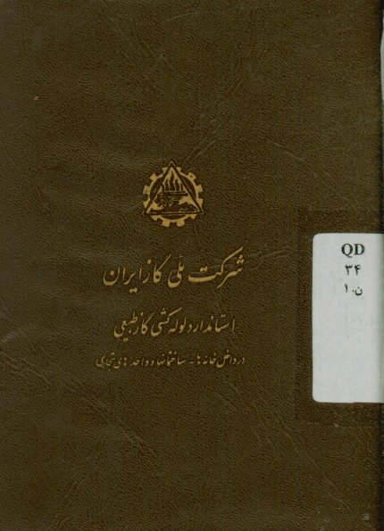 استاندارد لوله کشی گاز طبیعی در داخل خانه‌ها- ساختمانها و واحدهای تجاری